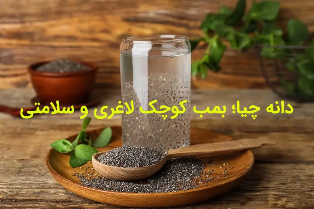 دانه چیا؛ بمب کوچک لاغری و سلامتی