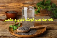دانه چیا؛ بمب کوچک لاغری و سلامتی