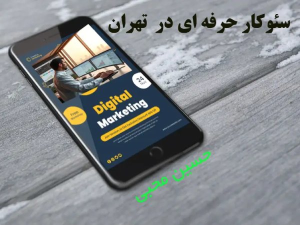 خدمات سئو سایت در تهران؛ استراتژی رشد در رقابتی‌ترین بازار ایران