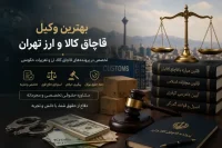 کالبدشکافی پرونده‌های قاچاق کالا و ارز؛ خط باریک میان خطای اداری و جرم کیفری