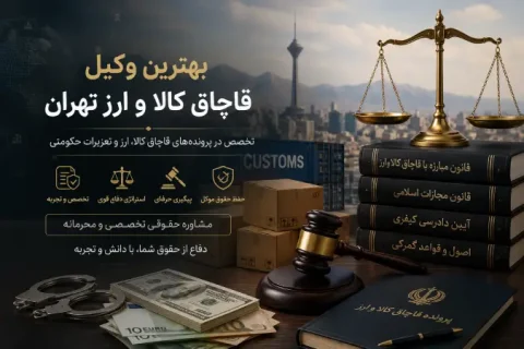 کالبدشکافی پرونده‌های قاچاق کالا و ارز؛ خط باریک میان خطای اداری و جرم کیفری