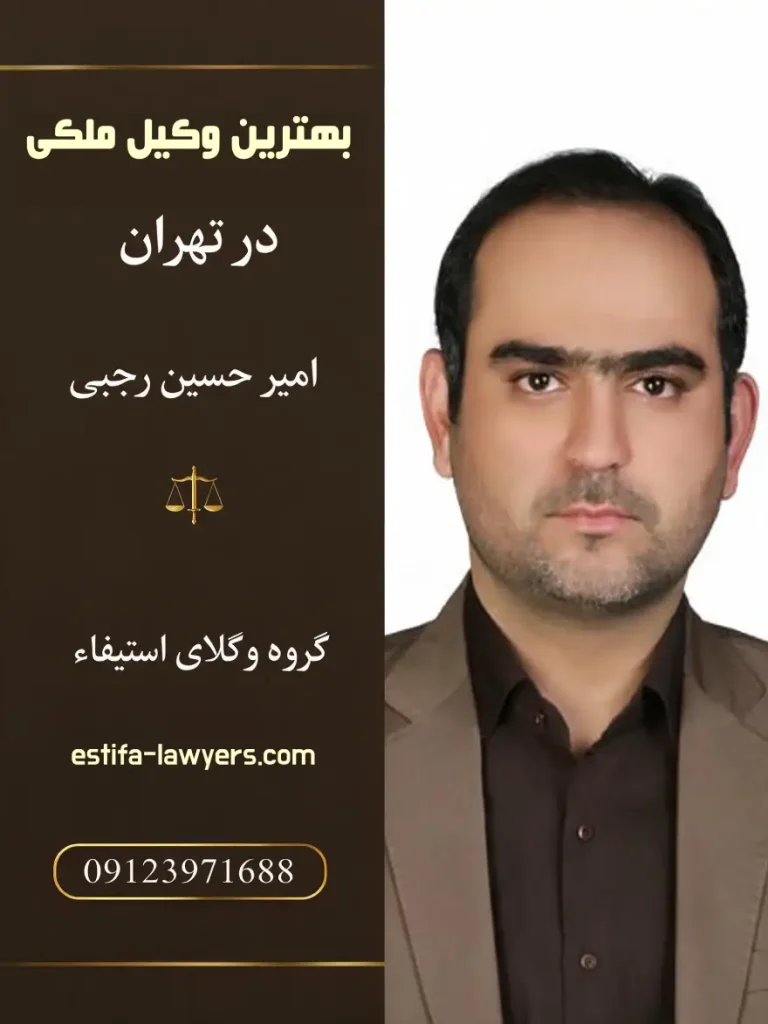 بهترین وکیل اثبات مالکیت؛ راهنمای انتخاب وکیل برای دفاع از حقوق ملکی