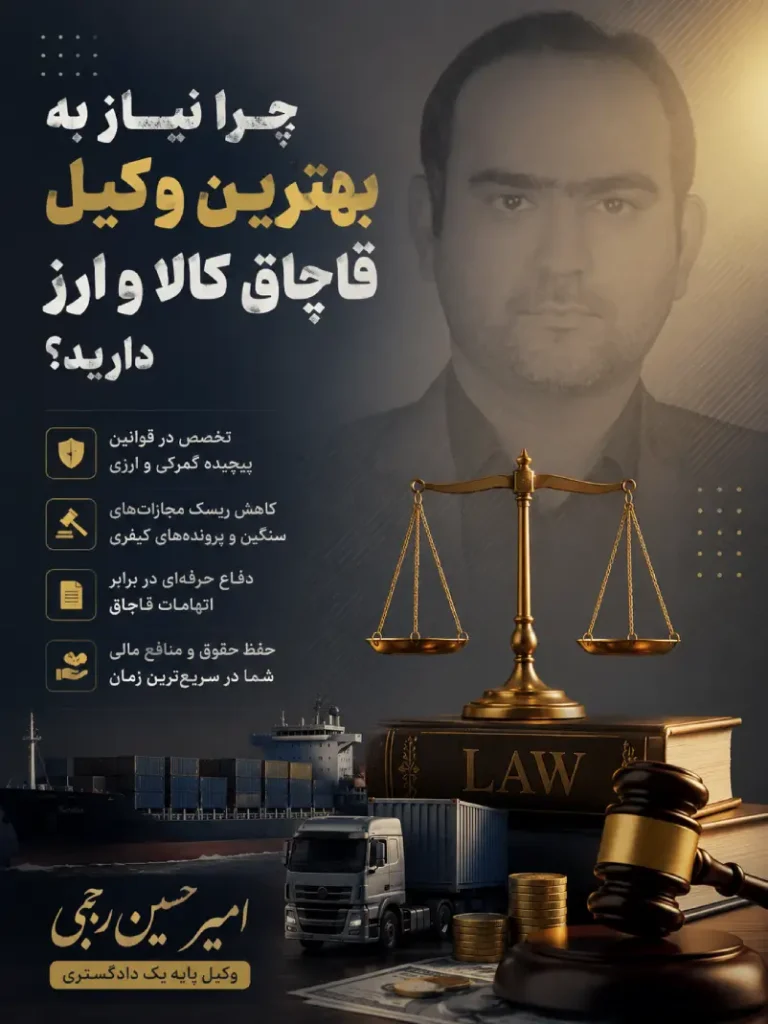 بهترین وکیل قاچاق کالا و ارز امیر حسین رجبی