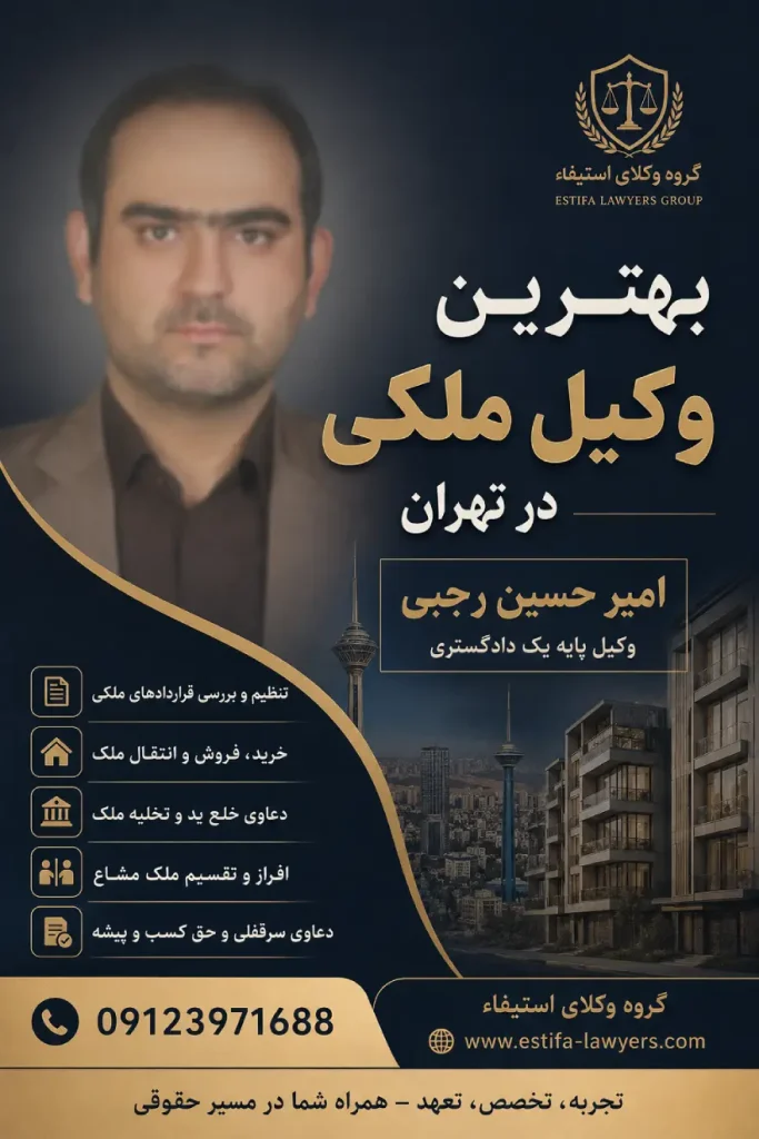 بهترین وکیل اثبات مالکیت امیر حسین رجبی