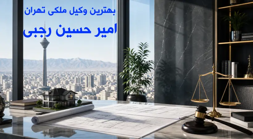  وکیل اثبات مالکیت ملک گروه وکلای استیفا